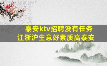 泰安ktv招聘没有任务江浙沪生意好素质高泰安